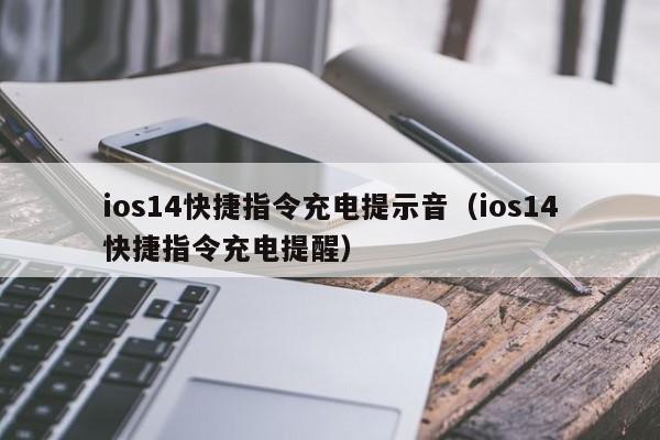 ios14快捷指令充电提示音（ios14快捷指令充电提醒）  第1张