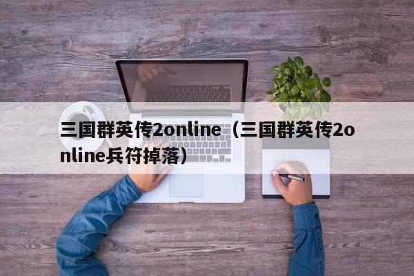 三国群英传2 *** （三国群英传2 *** 兵符掉落）  第1张