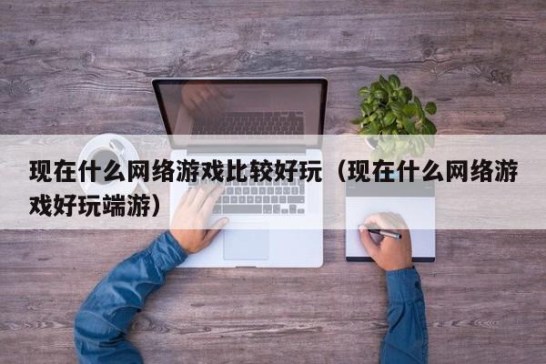 现在什么 *** 比较好玩（现在什么 *** 好玩端游）  第1张