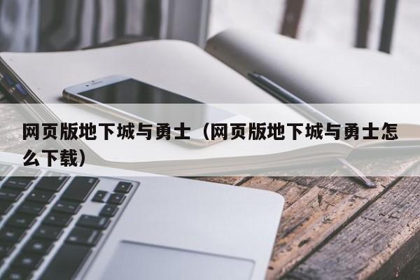 网页版地下城与勇士（网页版地下城与勇士怎么下载）  第1张