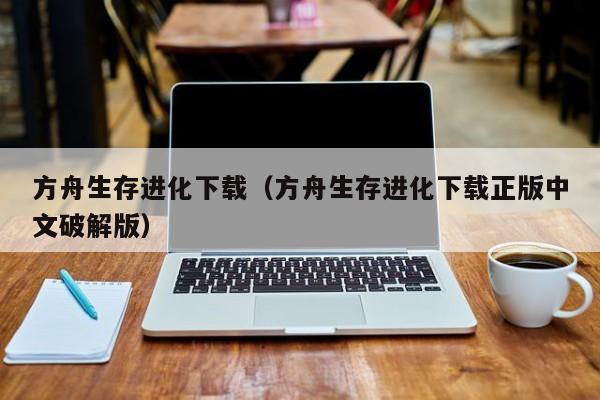 方舟生存进化下载（方舟生存进化下载正版中文破解版）