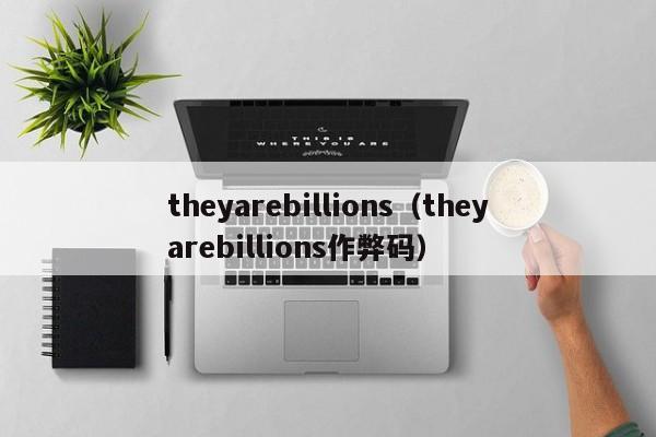 theyarebillions（theyarebillions作弊码）  第1张