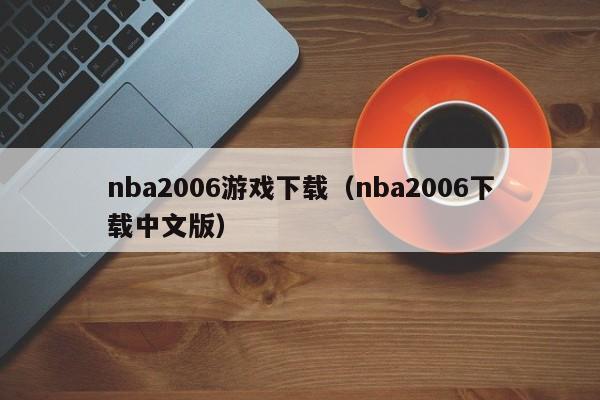 nba2006下载（nba2006下载中文版）  第1张