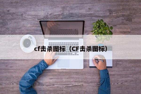 cf击杀图标（CF击杀图标）  第1张