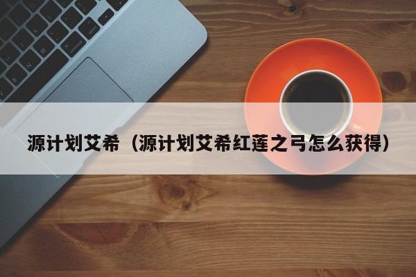 源计划艾希（源计划艾希红莲之弓怎么获得）  第1张