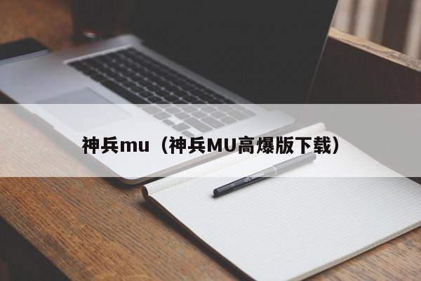 神兵mu（神兵MU高爆版下载）  第1张