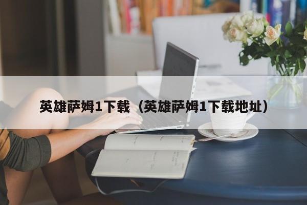 英雄萨姆1下载（英雄萨姆1下载地址）  第1张