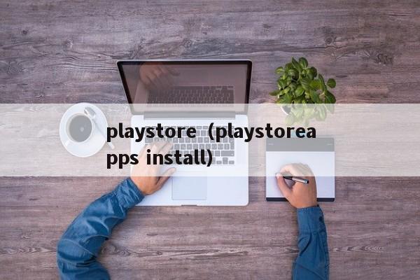 play（playapps install）  第1张