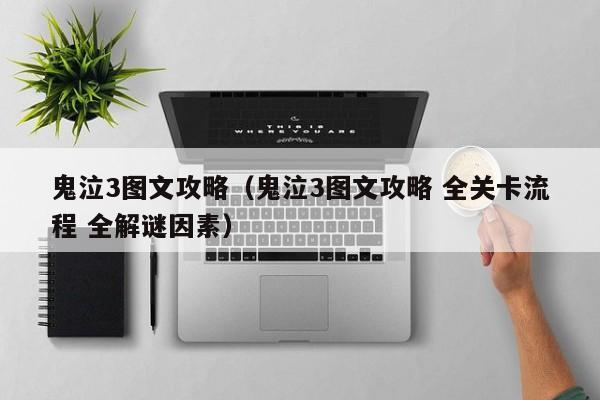 鬼泣3图文攻略（鬼泣3图文攻略 全关卡流程 全解谜因素）  第1张