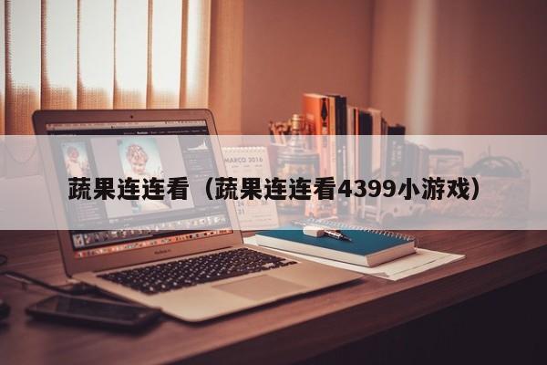 蔬果连连看（蔬果连连看4399小）  第1张