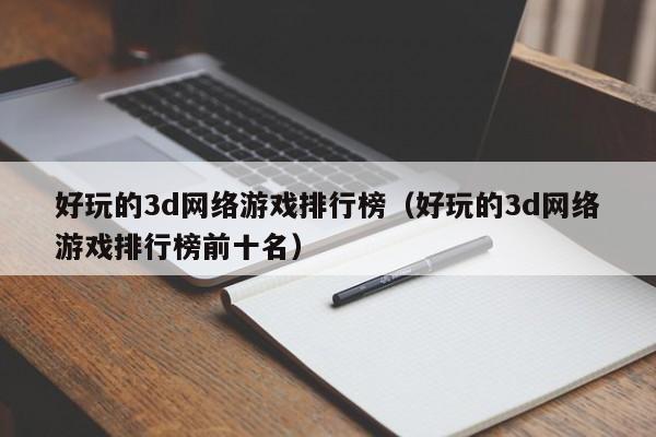 好玩的3d *** 排行榜（好玩的3d *** 排行榜前十名）  第1张