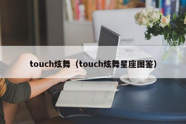 touch炫舞（touch炫舞星座图鉴）  第1张