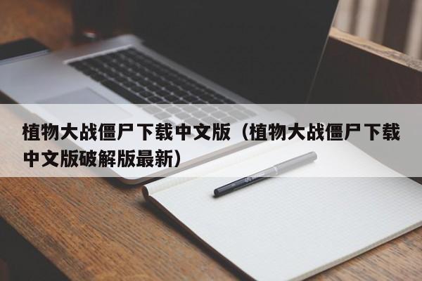 植物大战僵尸下载中文版（植物大战僵尸下载中文版破解版最新）  第1张