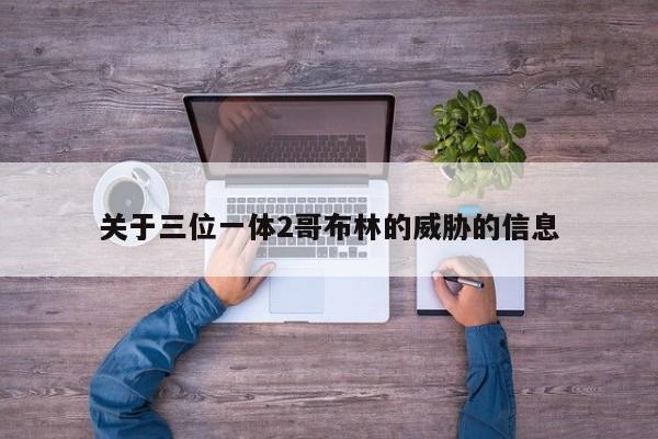 关于三位一体2哥布林的威胁的信息  第1张