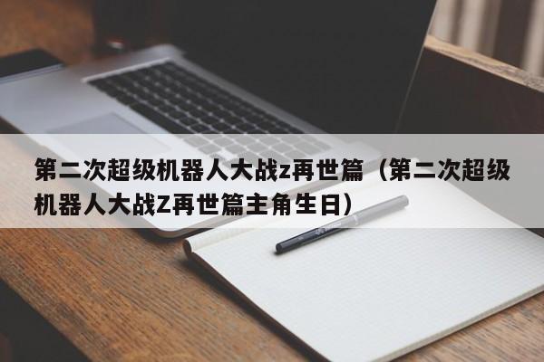 第二次超级机器人大战z再世篇（第二次超级机器人大战Z再世篇主角生日）  第1张