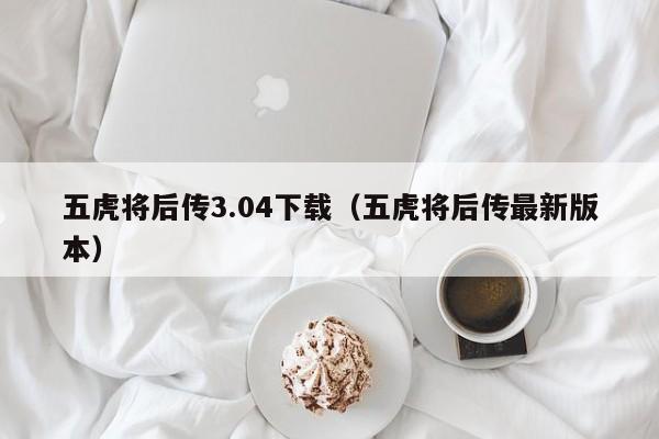 五虎将后传3.04下载（五虎将后传最新版本）  第1张