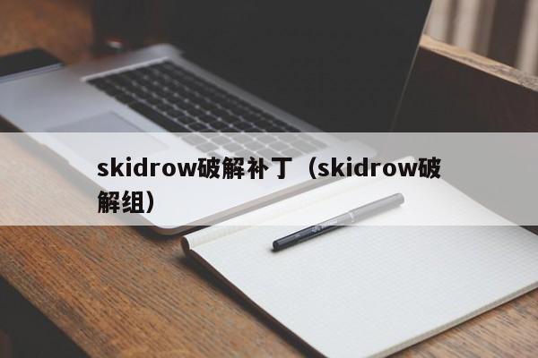 drow破解补丁（drow破解组）  第1张