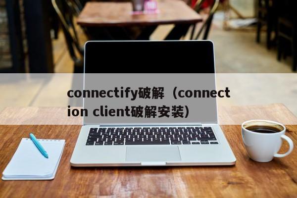 nnectify破解（nnection client破解安装）  第1张