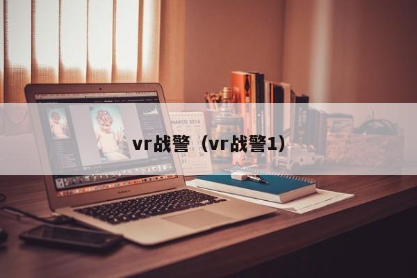 vr战警（vr战警1）  第1张
