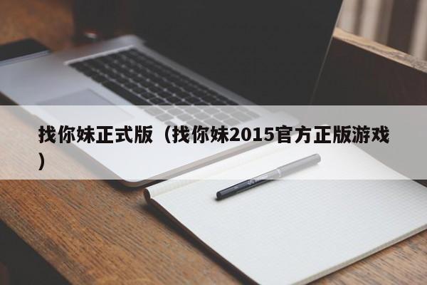 找你妹正式版（找你妹2015官方正版）  第1张