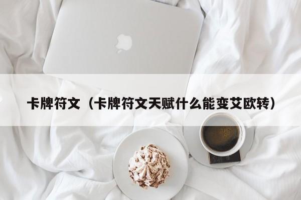 卡牌符文（卡牌符文天赋什么能变艾欧转）