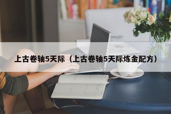上古卷轴5天际（上古卷轴5天际炼金配方）  第1张