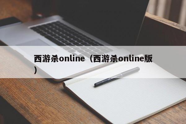 西游杀 *** （西游杀 *** 版）  第1张