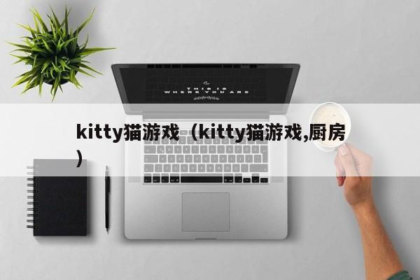 kitty猫（kitty猫,厨房）  第1张