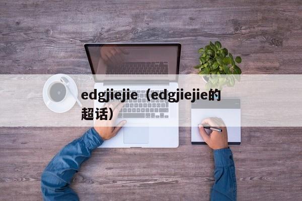 edgjiejie（edgjiejie的超话）  第1张