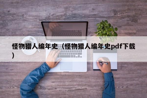 怪物猎人编年史（怪物猎人编年史pdf下载）  第1张