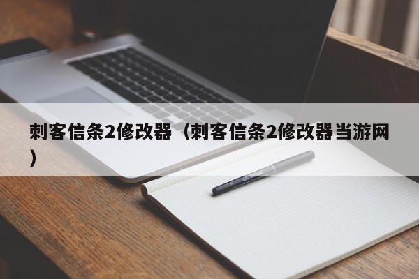 刺客信条2修改器（刺客信条2修改器当游网）  第1张