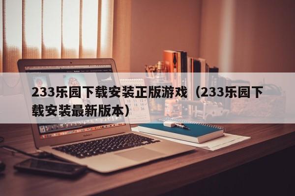 233乐园下载安装正版（233乐园下载安装最新版本）  第1张