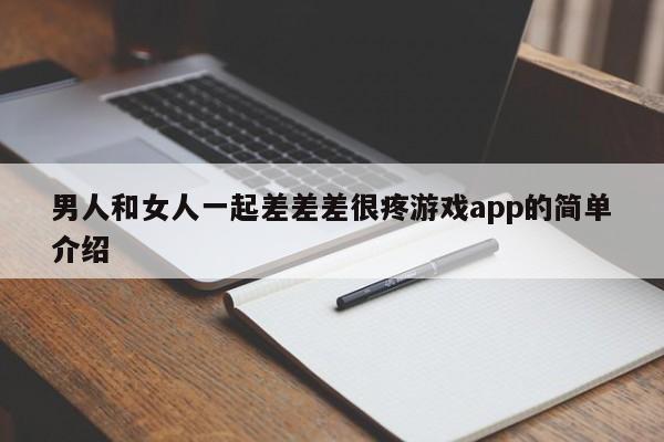 男人和女人一起差差差很疼app的简单介绍  第1张