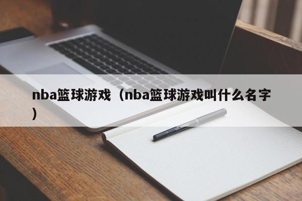 nba篮球（nba篮球叫什么名字）  第1张