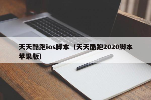 天天酷跑ios脚本（天天酷跑2020脚本苹果版）  第1张