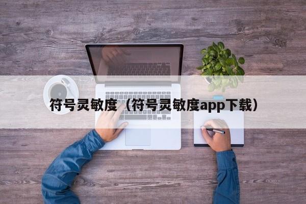 符号灵敏度（符号灵敏度app下载）  第1张