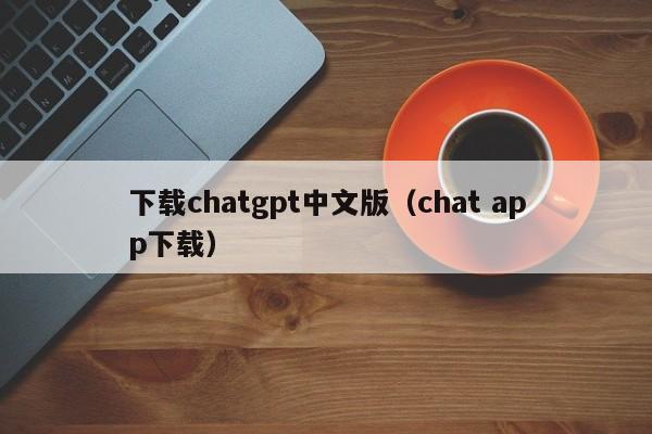下载gpt中文版（ app下载）  第1张