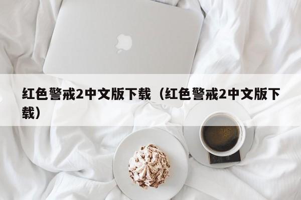 红色警戒2中文版下载（红色警戒2中文版下载）  第1张