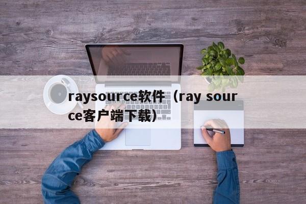 raysource软件（ray source客户端下载）  第1张