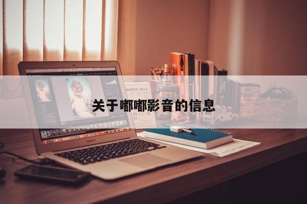 关于嘟嘟影音的信息  第1张