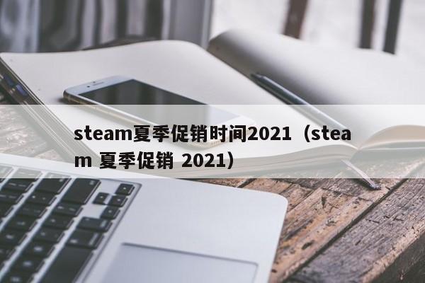 s夏季促销时间2021（s 夏季促销 2021）  第1张