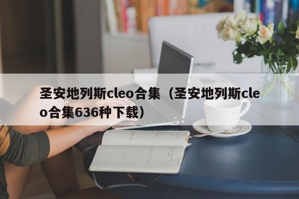 圣安地列斯cleo合集（圣安地列斯cleo合集636种下载）  第1张
