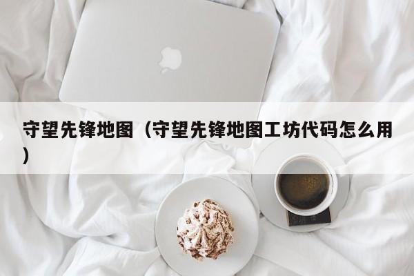 守望先锋地图（守望先锋地图工坊代码怎么用）  第1张