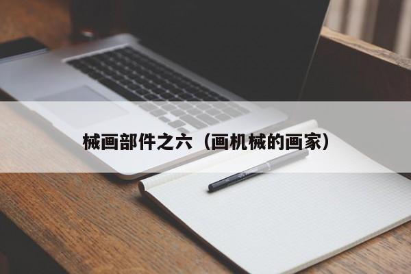 械画部件之六（画机械的画家）  第1张