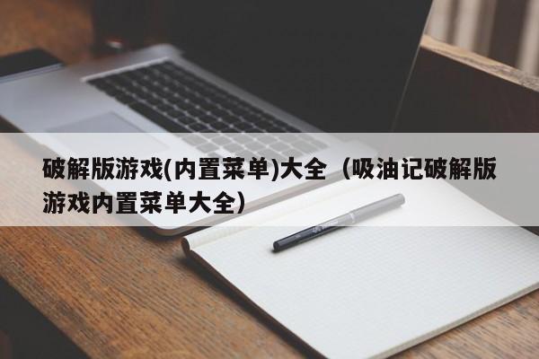 破解版(内置菜单)大全（吸油记破解版内置菜单大全）  第1张