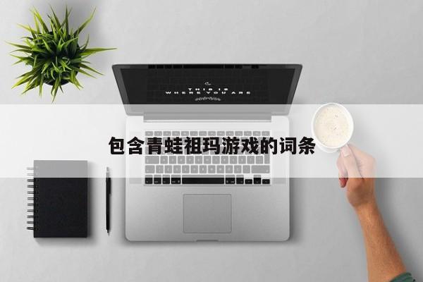 包含青蛙祖玛的词条