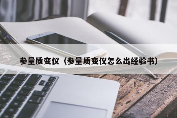 参量质变仪（参量质变仪怎么出经验书）  第1张