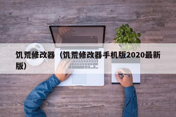 饥荒修改器（饥荒修改器手机版2020最新版）  第1张