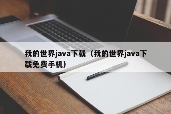 我的世界java下载（我的世界java下载免费手机）  第1张