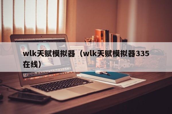 wlk天赋模拟器（wlk天赋模拟器335）